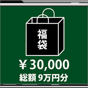 2018年 福袋 先行予約 30000円　　【総額9万円分】
