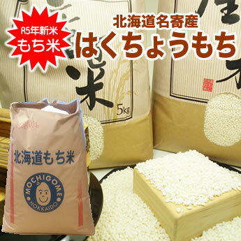 【送料無料】名寄市風連町 H28年産 はくちょうもち30kg/玄米...:after-h:10000762