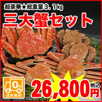 【送料無料】【函館直送】迫力満点★総重量約3kg！超豪華三大蟹セット大満足間違いなし！三大蟹セット（タラバ・ズワイ・毛蟹）