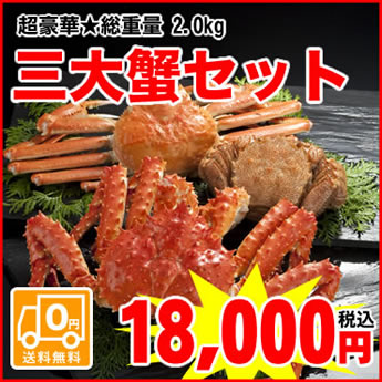 【送料無料】【函館直送】迫力満点★総重量約2.0kg！豪華三大蟹セット大満足間違いなし！三大蟹セット（タラバ・ズワイ・毛蟹）