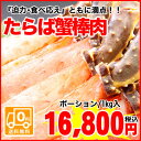 【送料無料】【函館直送】ド迫力！6Lたらば蟹ポーション★大満足をお約束します！たらば蟹ポーション（約1kg/18本前後入）