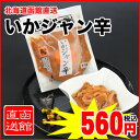 函館直送商品と同梱で配送料がお得です★函館市兼八水産製造・大人気!塩辛&松前漬シリーズ【北海道函館直送】函館市兼八水産製造★いかジャン辛(160g入)※函館直送商品と同梱が可能です!