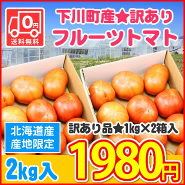 【送料無料】【規格外品】大人気！北海道下川町谷組産訳ありフルーツトマト（おかわり君）【無選別・サイズ不揃い】 約2.0kg入　※7月上旬以降収穫後のお届けとなります。