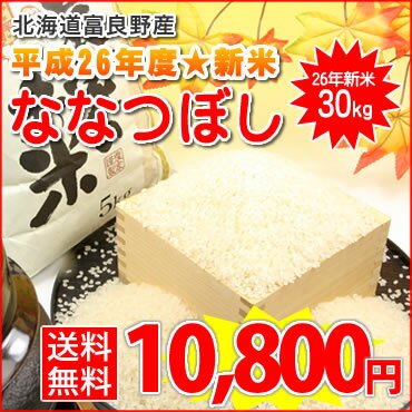 【送料無料】平成23年度産★北海道富良野産新米ななつぼし 30kg入