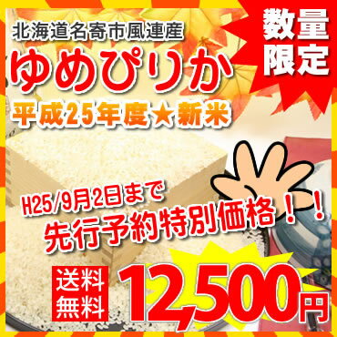 北海道で話題沸騰の新米「ゆめぴりか」がようやく販売開始！！家族で毎日美味しいご飯はいかがですか？？数量限定のためお早めに！！【送料無料】北海道名寄市風連産★H22年度産　ゆめぴりか/30kg