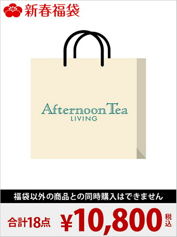 Afternoon Tea LIVING 2018年 Afternoon Tea福袋/10800円 アフタヌーンティー・リビング【先行予約】*【送料無料】