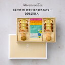 お歳暮 お歳暮ギフト 御歳暮 歳暮 【楽天限定】紅茶と焼き菓子のギフト 10種18個入【アフタヌーンティー・ティールーム】【 内祝い 焼き菓子・クッキー 結婚内祝い 出産内祝い】 御歳暮ギフト 送料無料 ギフト 御歳暮ギフト かわいい おしゃれ