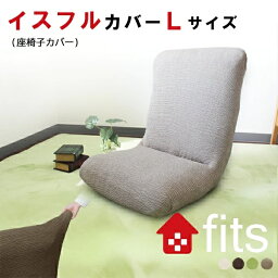 fits <strong>座椅子カバー</strong> Lサイズ <strong>大きい</strong> L イスカバー 椅子カバー チェアカバー ストレッチ 伸縮 洗える フィット 椅子保護 イス保護 キズ防止 汚れ防止 模様替え 母の日