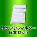 プレフィルター交換用5本セット/浄水器/整水器/水素水生成器...