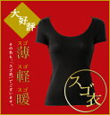 30%OFF!メール便対応可【ワコール あったか研究所】?スゴ衣?ベーシックタイプ2分袖インナー M・Lサイズ