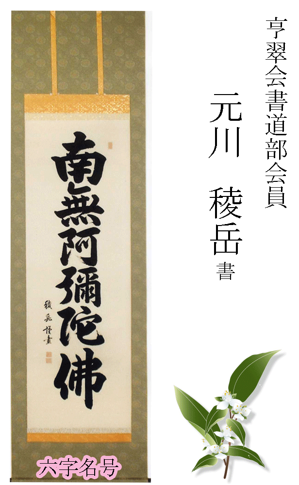 掛軸 掛け軸 【送料無料 レビューを書いて5%OFF】 南無阿弥陀仏 六字名号 法要 元川稜岳 書 巾54X長さ195 販売 通販 仏具 