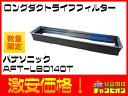 パナソニックロングダクトライフフィルターAFT-LBD140T 条件付き送料無料 アウトレット 限定 売切 管6122 住宅設備