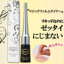 【マジックフィルムライナー】アイライナー.アイラッシュ.まぶた.つけまつげ.睫毛エクステ.まつエク.美容師おすすめ