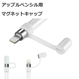 【27日10___00まで ポイント5倍】 Apple Pencil キャップ カバー ホルダー アップルペンシル Appleペンシル iPad Pro Mini 第一世代 第二世代 第7世代 第8世代 1000円 ペンキャップ 交換用 マグネット ホワイト 白 White Agenstar 1000円ポッキリ