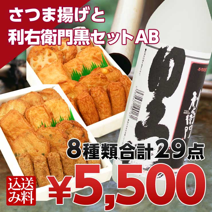 　さつま揚げ　さつま揚げ2箱と焼酎・利右衛門黒(720ml)セット【インターネット限定・送料込】◆さつまあげの揚立屋◆[内祝][出産内祝][プレゼント]