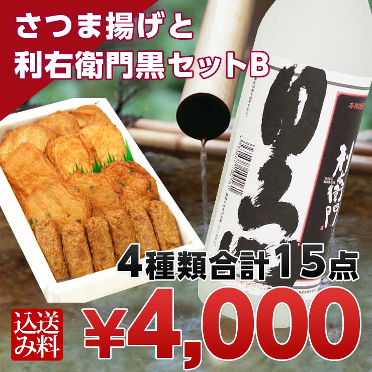 【smtb-ms】　さつま揚げ　さつま揚げと焼酎・利右衛門黒(720ml)セットB【インターネット限定・送料込】◆さつまあげの揚立屋◆【楽ギフ_のし宛書】【楽ギフ_メッセ入力】[内祝][出産内祝][プレゼント]薩摩を味わうおつまみセット