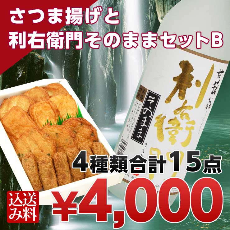 　さつま揚げ　さつま揚げと焼酎・利右衛門そのまま(720ml)セットB【インターネット限定・送料込】◆さつまあげの揚立屋◆[合格祝]［卒業祝]［入学祝]［内祝][出産内祝][プレゼント]