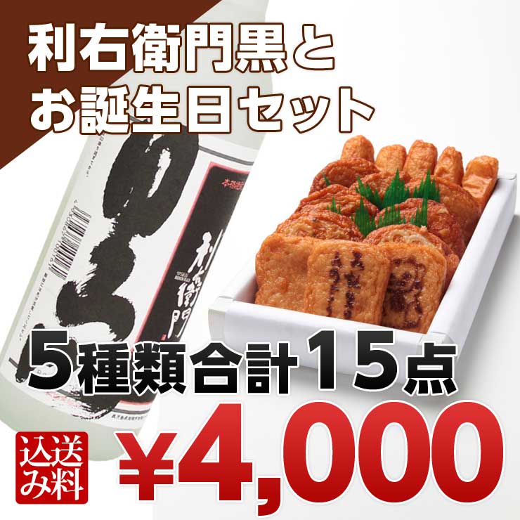 さつま揚げ　焼酎(利右衛門黒720ml)お誕生日セット【送料込・ネット限定】【お誕生日のし付き】【楽ギフ_メッセ入力】◆さつまあげの揚立屋◆【smtb-ms】お誕生日に本場鹿児島のさつま揚げ/さつまあげでサプライズ！