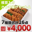 　さつまあげ枝豆入りさつま揚げセットA【送料込・ネット限定】◆さつま揚げの揚立屋◆ 【ギフト】〔お届けは8月31日まで〕