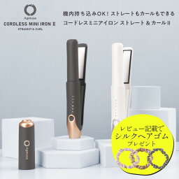 【レビュー記載でシルクヘアゴムプレゼント】【公式 アゲツヤ <strong>コードレス</strong> ミニ <strong>ヘアアイロン</strong> 2 グレー ホワイト 】 MAX200℃ 飛行機 機内持ち込み 可 携帯耐熱ポーチ 海外 対応 ストレート<strong>ヘアアイロン</strong> アイロン ヘアーアイロン 充電式 USB agetuya