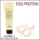 ルベル コスメティックス ナチュラルヘアトリートメント　エッグプロテイン　260g