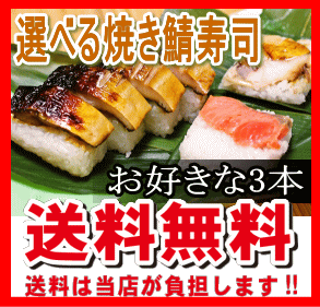 焼きたて当日発送!! 大箱 3本!!【送料無料】2800円!!秘伝のタレと直火網焼き 焼き鯖寿司・ます寿司・胡麻味噌焼き鯖寿司 こしひかり100% お試し お歳暮 贈り物 ギフトレビューを書いて2750円 大箱 選べる3本!!【送料無料】ごま味噌焼き鯖寿司 穴子寿司 へしこ寿司 【送料込み】 空弁 福井県 若狭 一福 【smtb-s】 マス寿司 胡麻味噌　胡麻みそ 焼き鯖すし 行楽 ギフト さば寿司 サバ寿司【楽ギフ_包装】【楽ギフ_のし】