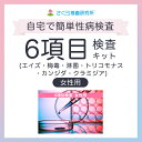 【女性用】6項目郵送検査サービス(エイズ・梅毒・淋菌・トリコモナス・カンジダ・クラミジ
