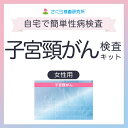 子宮頸がん 郵送検査サービス【さくら検査研究所】【ゆうパケット・定形外郵便不可】