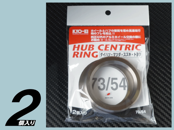 【日本製/ハブリング2個入り】外径73φ/内径54φ トヨタ（5H/PCD100）用 KYO-EI H7354