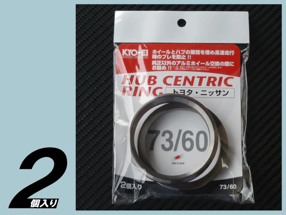 【日本製/ハブリング2個入り】外径73φ/内径60φ トヨタ(5/114.3)用 KYO-EI H7360