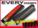 スズキ エブリィ DA64W/DA64V流れるLEDウインカー搭載チューブLEDテールスモークレンズ