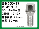 協永産業 欧州車用メッキボルト17HEX M14xP1.5 首下28mm60°テーパー座品番 300-17