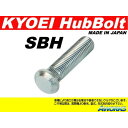協永産業 ロングハブボルトホンダ用品番:SBH/10mmロング
