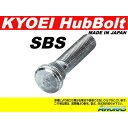 協永産業 ロングハブボルトスバル用品番:SBS/10mmロング