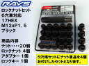【RAYS】レイズ ロックナットセット 国産車 6穴用 17...