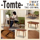 【送料無料】 Tomte トムテ 高さ調節可能 2WAY セ...