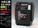 【送料無料】ポータブル電源 エンジンスターター SG-6000 大容量26Ah バッテリー 自家用車 大型車 トラクター 耕運機 農機にも 大自工業 メルテックsg6 sg6000【はこぽす対応商品】 P05Dec15