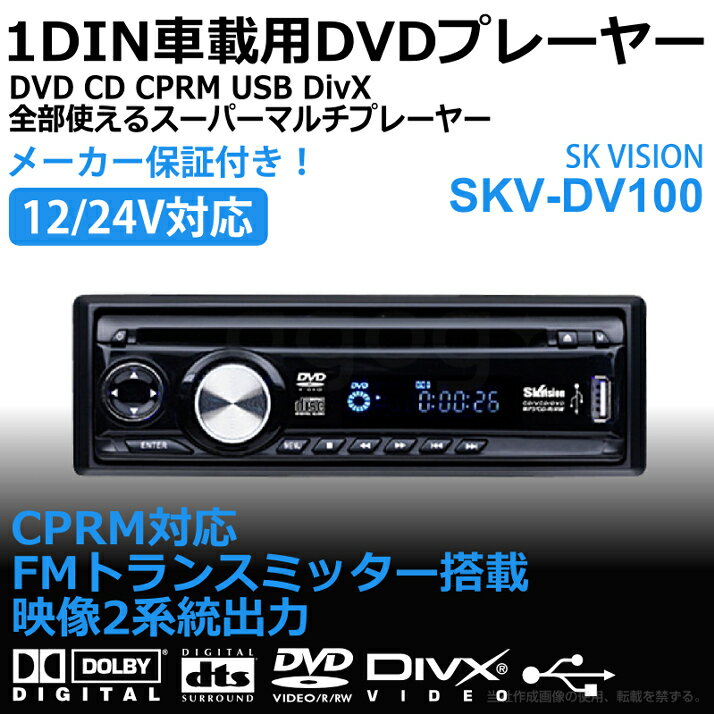 CPRM対応！1DIN車載DVDプレーヤー！USB搭載で12/24V車対応！CD、DVD、USB、DivX全部使えるマルチプレーヤー！SK VISION SKV-DV100 skd