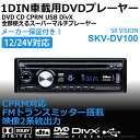 CPRM対応！1DIN車載DVDプレーヤー！USB搭載で12/24V車対応！CD、DVD、USB、DivX全部使えるマルチプレーヤー！SK VISION SKV-DV100 skd