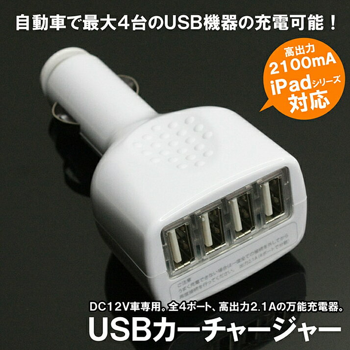 USBポート4つ！iPad/iPhone、android、タブレット対応！ 12V用 シガーソケットUSBチャージャー fpc