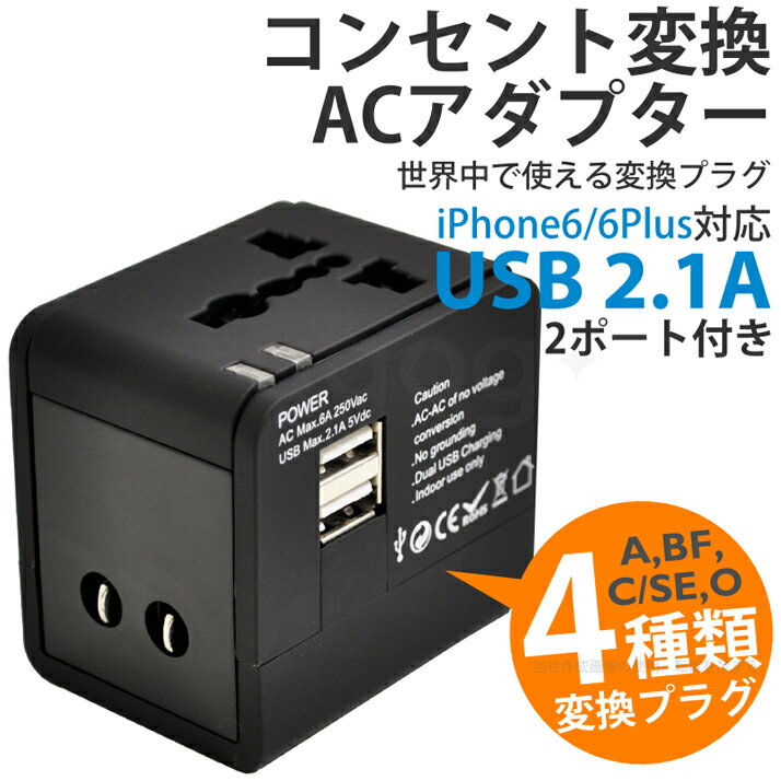 海外用 電源 プラグ 変換アダプター USB 2ポート付 2.1A高速 充電 対応 スマホ 充電器 ...:agogonus:10118999