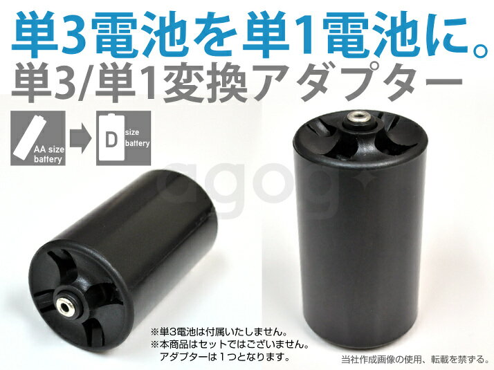 単3が単1になる電池アダプター 単3形/単1形 変換アダプター D-Adapter NCS-TG-D ncs