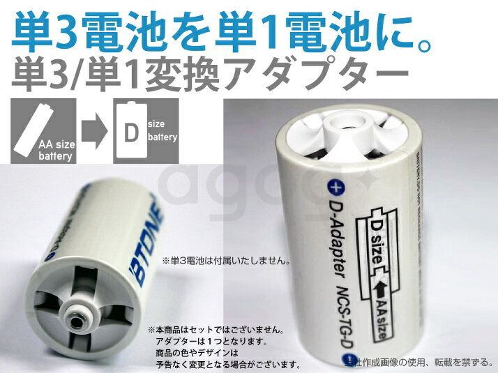 単3が単1になる電池アダプター 単3形/単1形 変換アダプター D-Adapter NCS-TG-D ncs