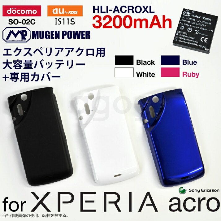 【あす楽対応！PSE取得済み】【楽天最安値に挑戦！】楽天ランキング1位☆Sony Ericsson Xperia acro用大容量バッテリー MUGEN POWER HLI-ACROXL　acm【smtb-k】【kb】レビューで送料無料！