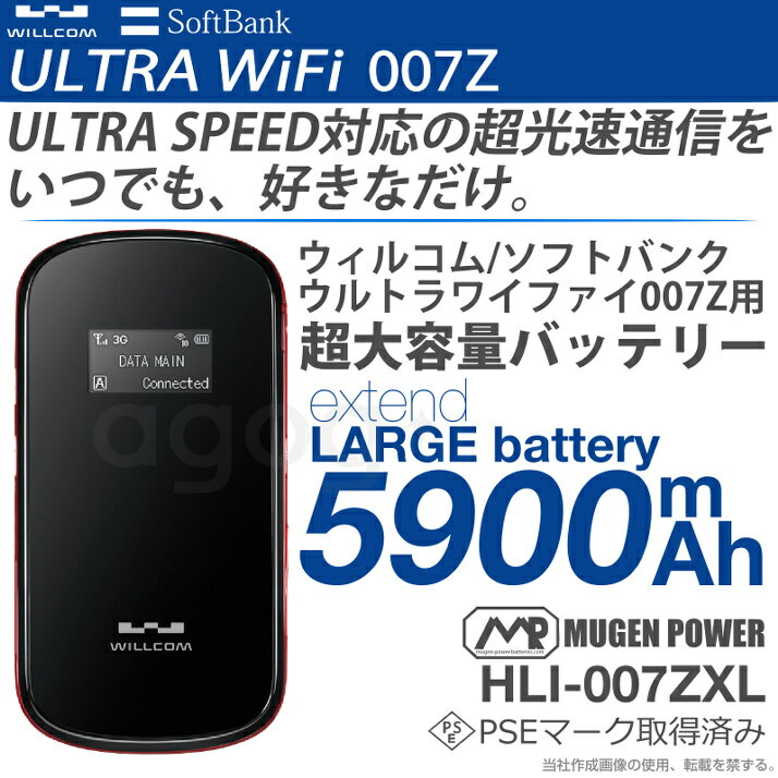 Softbank/WILLCOM ULTRA WiFi ZTE 007Z用 5900mAh 超大容量拡張バッテリー MUGEN POWER HLI-007ZXL uzm