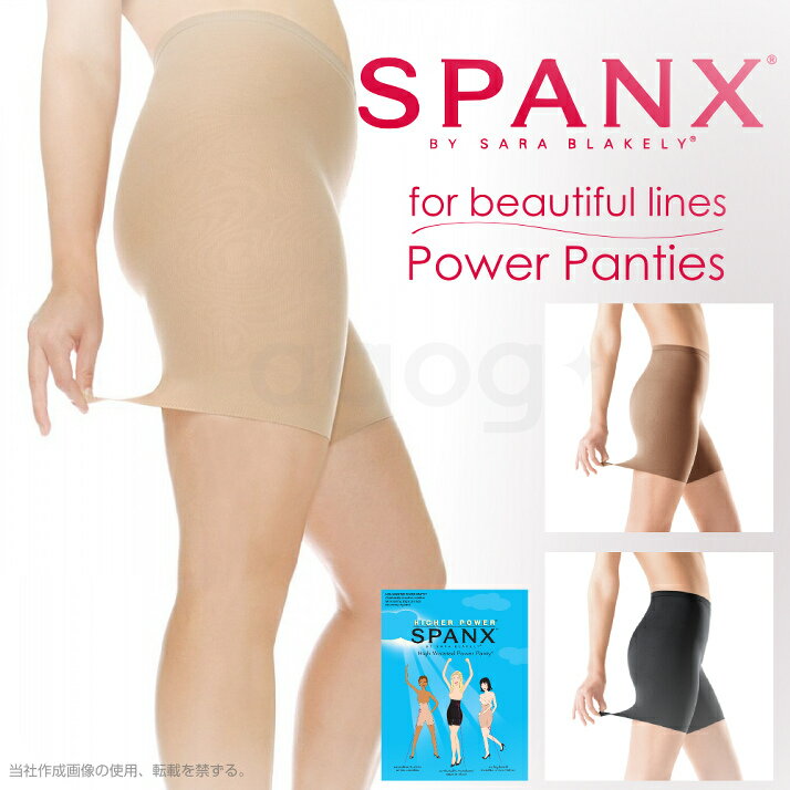 ★楽天ランキング第1位！★ ハリウッドセレブ御用達！ボディラインを美しく魅せるSPANX パワーパンティspx【smtb-k】【kb】【あす楽対応】★楽天最安に挑戦！★レビューで送料無料！