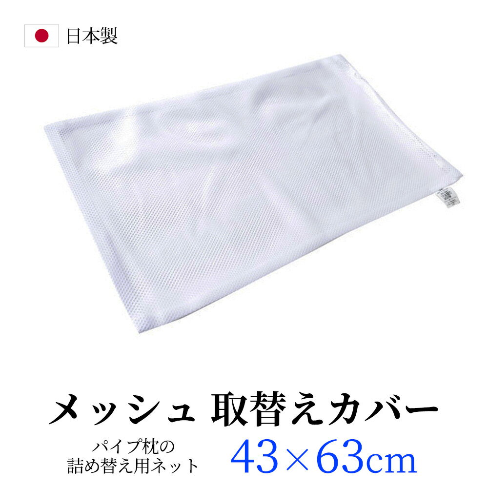 <strong>パイプ枕</strong>用 <strong>メッシュ</strong> ネット 中袋 43×63 取替え用ネット 洗い替え パイプ 枕<strong>カバー</strong> 43x63cm ポリエステル100％ 日本製 必ずサイズをご確認ください まくら 枕 マクラ メール便 送料無料 【A_その他1】