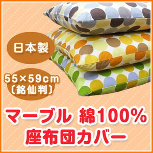 座布団カバー 55X59【クロネコDM便発送　送料無料】【10枚以上で代金引換送料無料】銘…...:agomakura:10000127