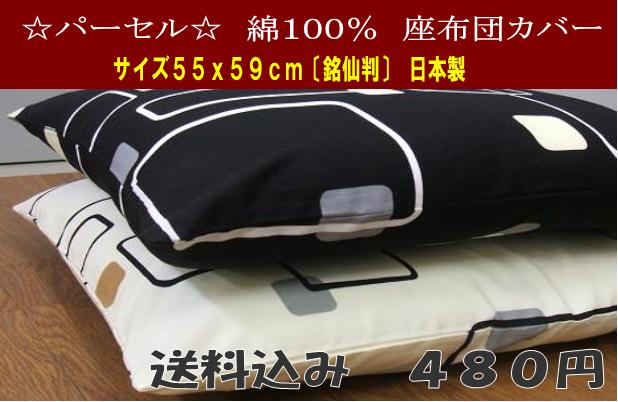 座布団カバー綿100％・パーセルサイズ55x59cm日本製メール便での発送になります【配達日や時間指定不可】【代金引換配送不可】