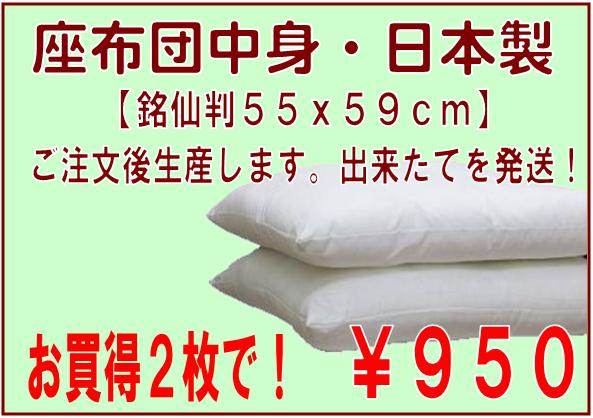 2枚組座布団ヌード座布団クッション座布団銘仙判55x59cm座布団中身日本製2枚組【座布団カバーと同梱は送料が必要】